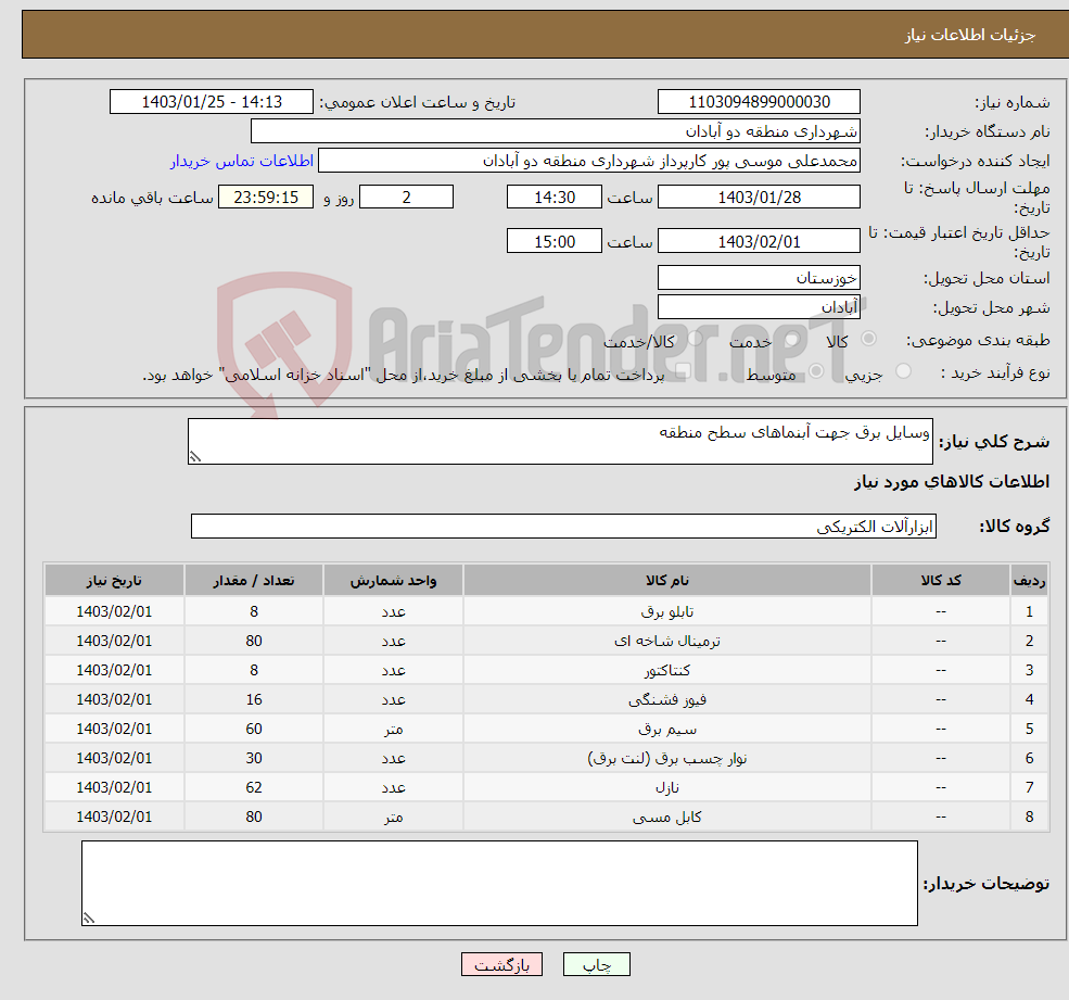تصویر کوچک آگهی نیاز انتخاب تامین کننده-وسایل برق جهت آبنماهای سطح منطقه 