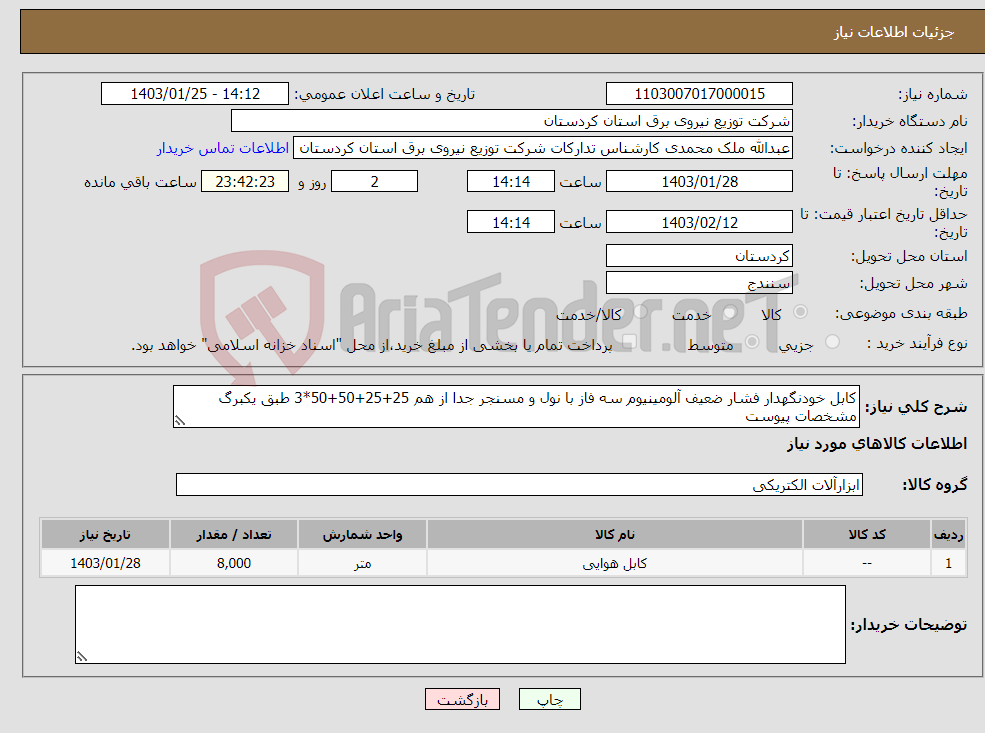تصویر کوچک آگهی نیاز انتخاب تامین کننده-کابل خودنگهدار فشار ضعیف آلومینیوم سه فاز با نول و مسنجر جدا از هم 25+25+50+50*3 طبق یکبرگ مشخصات پیوست