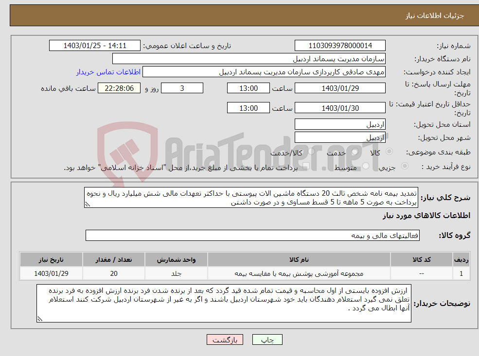 تصویر کوچک آگهی نیاز انتخاب تامین کننده-تمدید بیمه نامه شخص ثالث 20 دستگاه ماشین الات پیوستی با حداکثر تعهدات مالی شش میلیارد ریال و نحوه پرداخت به صورت 5 ماهه تا 5 قسط مساوی و در صورت داشتن