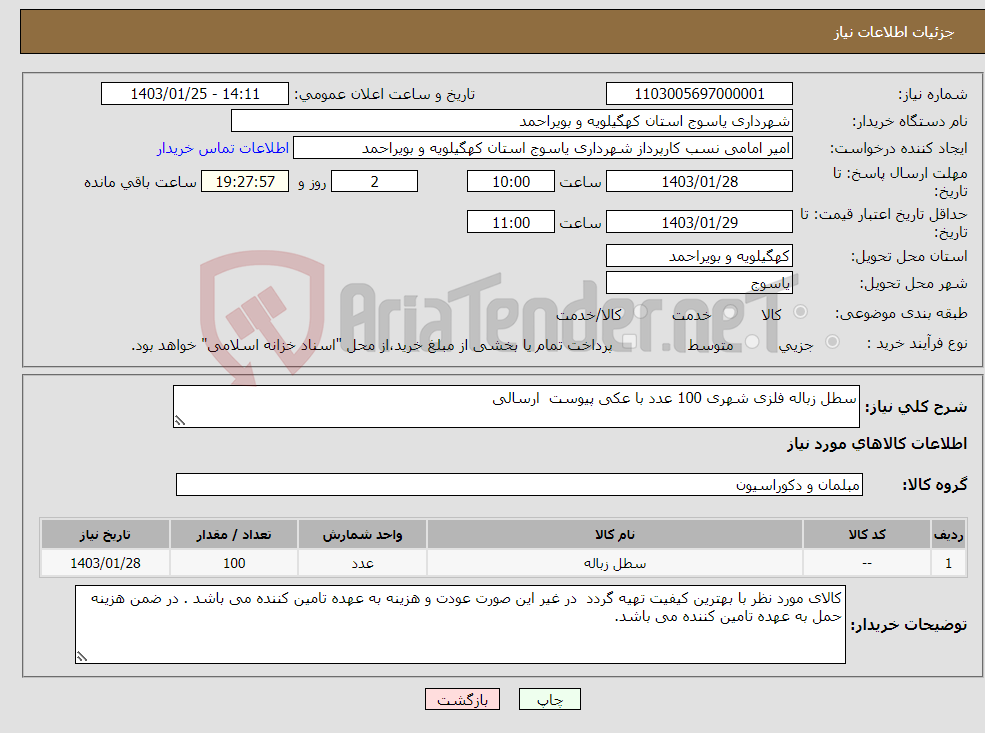 تصویر کوچک آگهی نیاز انتخاب تامین کننده-سطل زباله فلزی شهری 100 عدد با عکی پیوست ارسالی