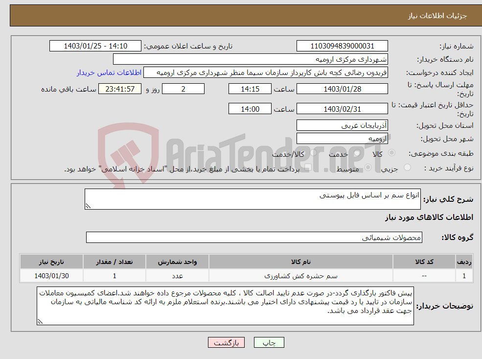 تصویر کوچک آگهی نیاز انتخاب تامین کننده-انواع سم بر اساس فایل پیوستی
