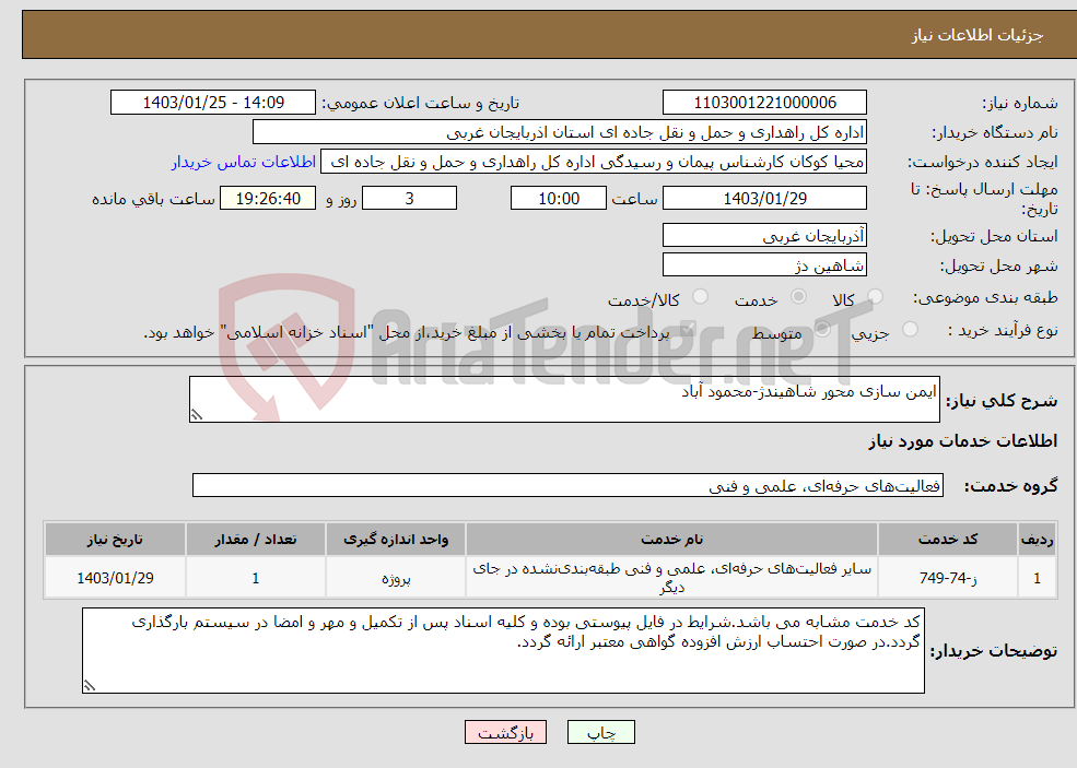 تصویر کوچک آگهی نیاز انتخاب تامین کننده-ایمن سازی محور شاهیندژ-محمود آباد