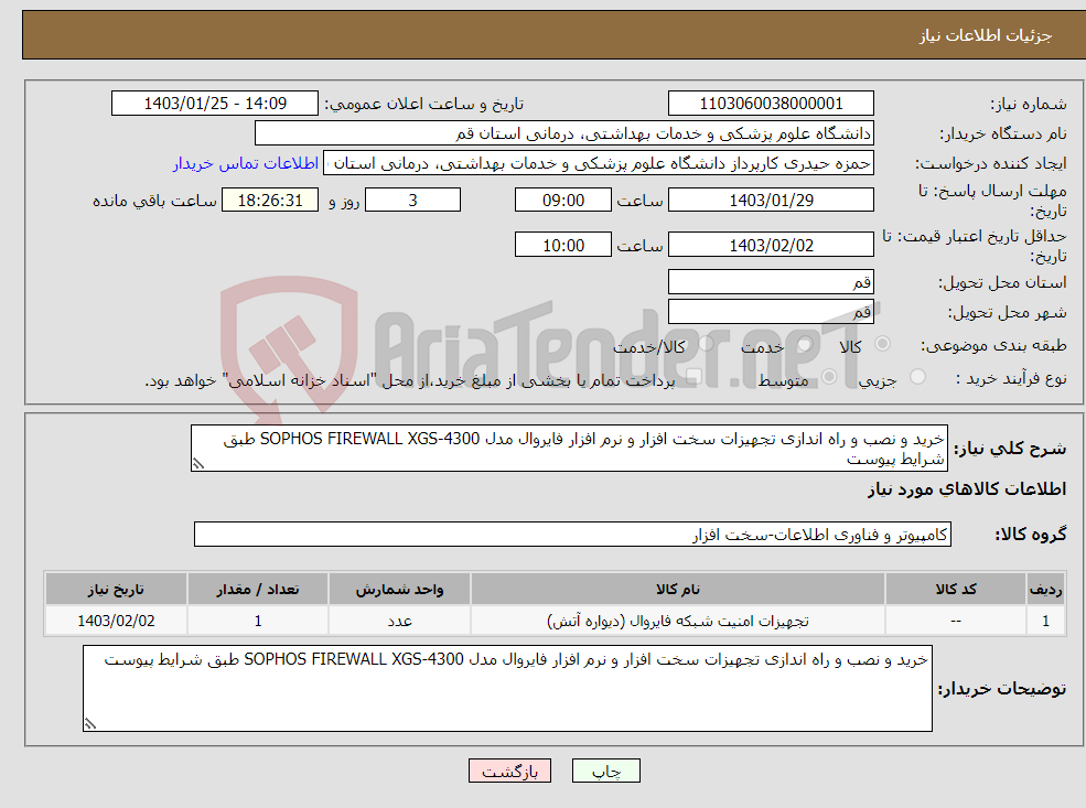 تصویر کوچک آگهی نیاز انتخاب تامین کننده-خرید و نصب و راه اندازی تجهیزات سخت افزار و نرم افزار فایروال مدل SOPHOS FIREWALL XGS-4300 طبق شرایط پیوست