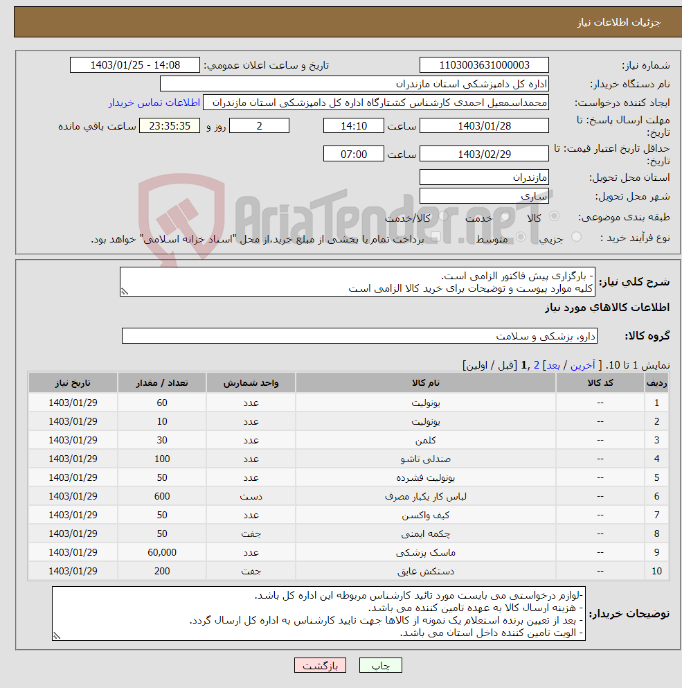 تصویر کوچک آگهی نیاز انتخاب تامین کننده-- بارگزاری پیش فاکتور الزامی است. کلیه موارد پیوست و توضیحات برای خرید کالا الزامی است
