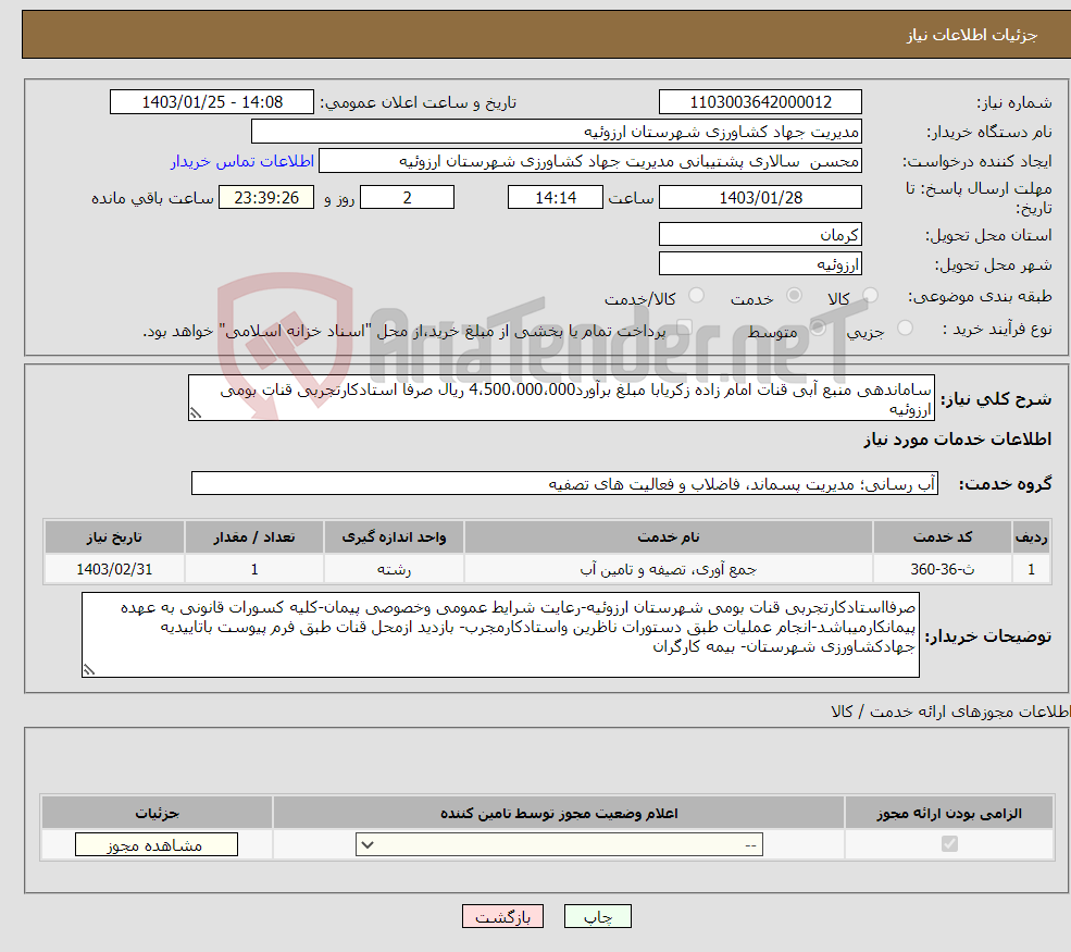 تصویر کوچک آگهی نیاز انتخاب تامین کننده-ساماندهی منبع آبی قنات امام زاده زکریابا مبلغ برآورد4،500،000،000 ریال صرفا استادکارتجربی قنات بومی ارزوئیه