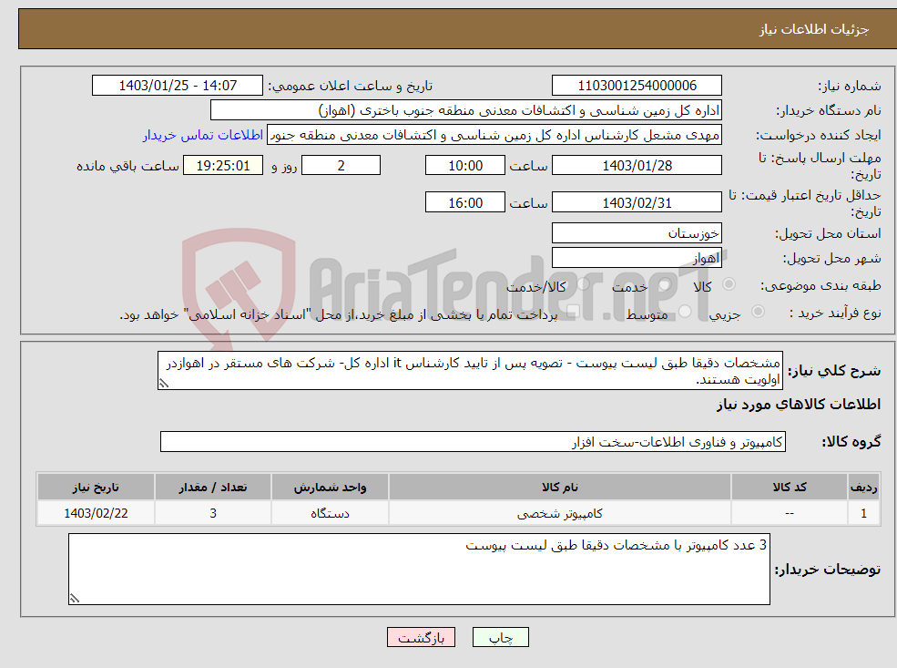 تصویر کوچک آگهی نیاز انتخاب تامین کننده-مشخصات دقیقا طبق لیست پیوست - تصویه پس از تایید کارشناس it اداره کل- شرکت های مستقر در اهوازدر اولویت هستند.