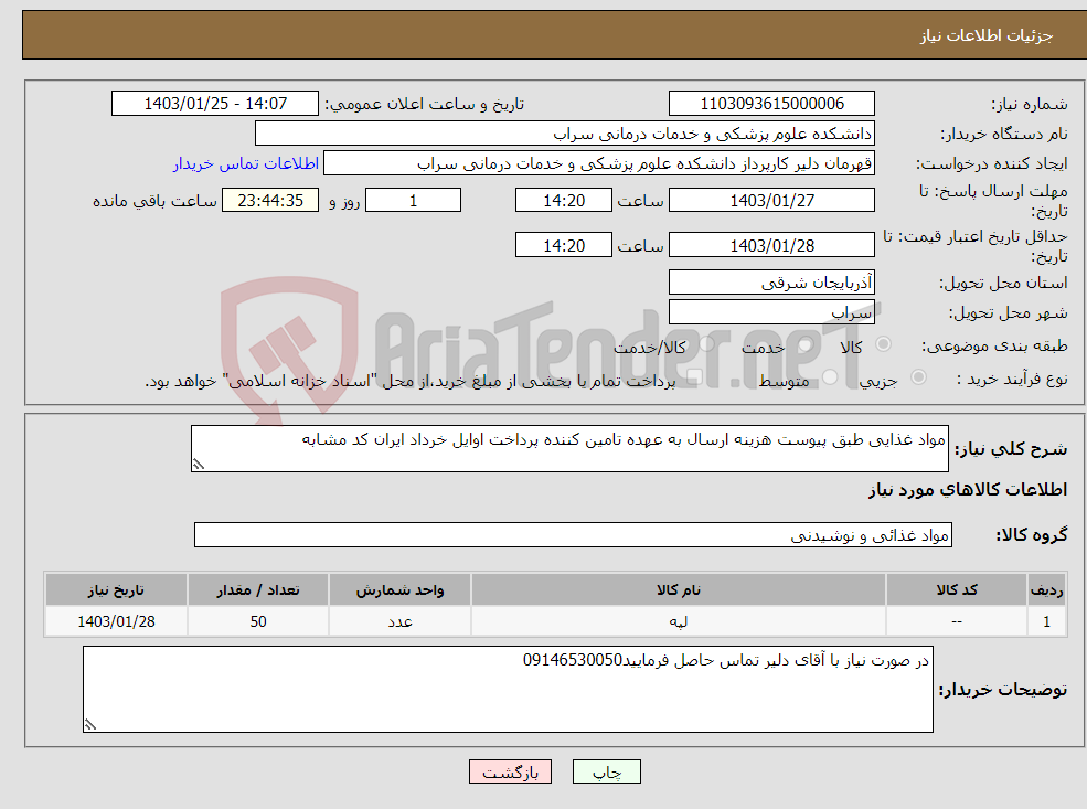 تصویر کوچک آگهی نیاز انتخاب تامین کننده-مواد غذایی طبق پیوست هزینه ارسال به عهده تامین کننده پرداخت اوایل خرداد ایران کد مشابه