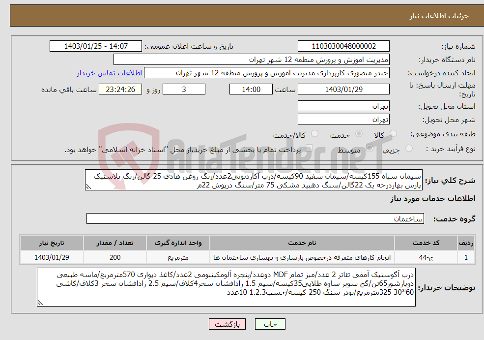 تصویر کوچک آگهی نیاز انتخاب تامین کننده-سیمان سیاه 155کیسه/سیمان سفید 90کیسه/درب آکاردئونی2عدد/رنگ روغن هادی 25 گالن/رنگ پلاستیک پارس بهاردرجه یک 22گالن/سنگ دهبید مشکی 75 متر/سنگ درپوش 22م