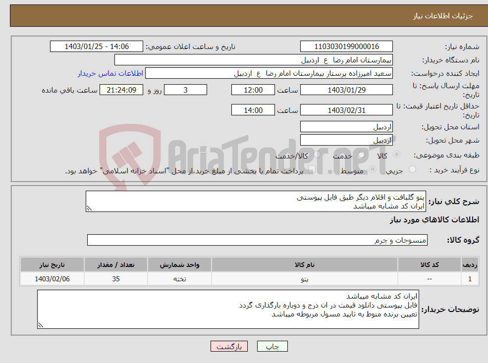 تصویر کوچک آگهی نیاز انتخاب تامین کننده-پتو گلبافت و اقلام دیگر طبق فایل پیوستی ایران کد مشابه میباشد هزینه حمل بر عهده فروشنده میباشد 