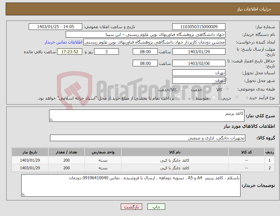 تصویر کوچک آگهی نیاز انتخاب تامین کننده-کاغذ پرینتر