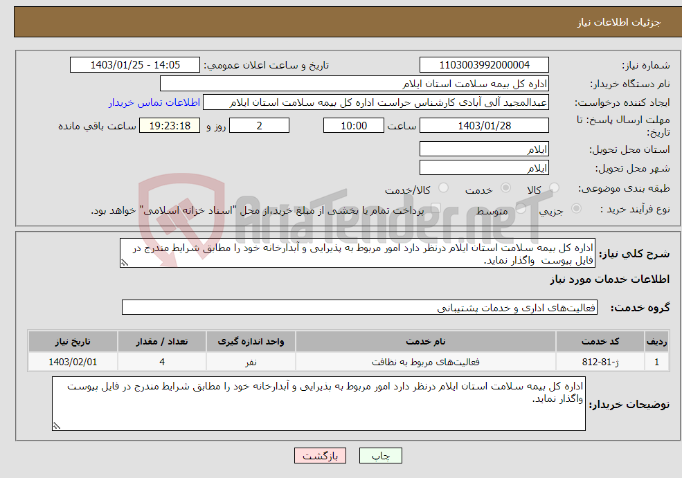 تصویر کوچک آگهی نیاز انتخاب تامین کننده-اداره کل بیمه سلامت استان ایلام درنظر دارد امور مربوط به پذیرایی و آبدارخانه خود را مطابق شرایط مندرج در فایل پیوست واگذار نماید.