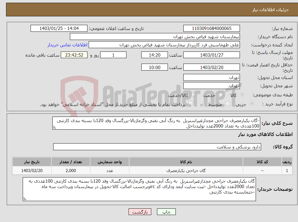 تصویر کوچک آگهی نیاز انتخاب تامین کننده--گان یکبارمصرف جراحی مچدارغیراستریل به رنگ آبی نفتی وگرماژبالا-بزرگسال وقد 120با بسته بندی کارتنی 100عددی به تعداد 2000عدد تولیدداخل 