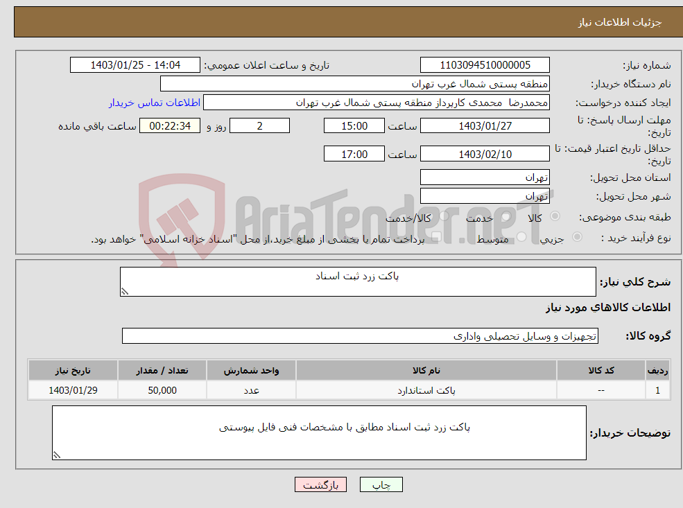تصویر کوچک آگهی نیاز انتخاب تامین کننده- پاکت زرد ثبت اسناد
