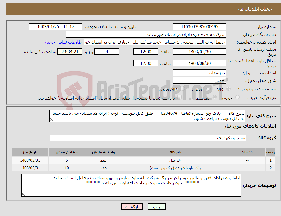 تصویر کوچک آگهی نیاز انتخاب تامین کننده-شرح کالا پلاک ولو شماره تقاضا 0234674 طبق فایل پیوست . توجه: ایران کد مشابه می باشد حتما به فایل پیوست مراجعه شود.