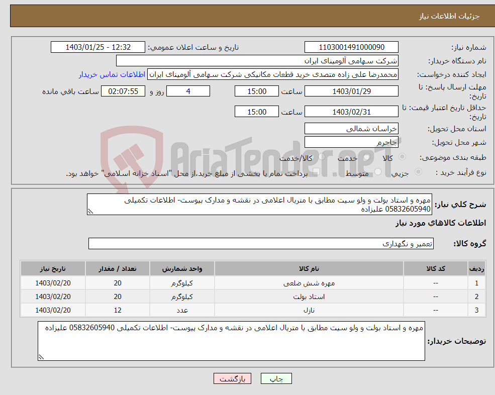 تصویر کوچک آگهی نیاز انتخاب تامین کننده-مهره و استاد بولت و ولو سیت مطابق با متریال اعلامی در نقشه و مدارک پیوست- اطلاعات تکمیلی 05832605940 علیزاده
