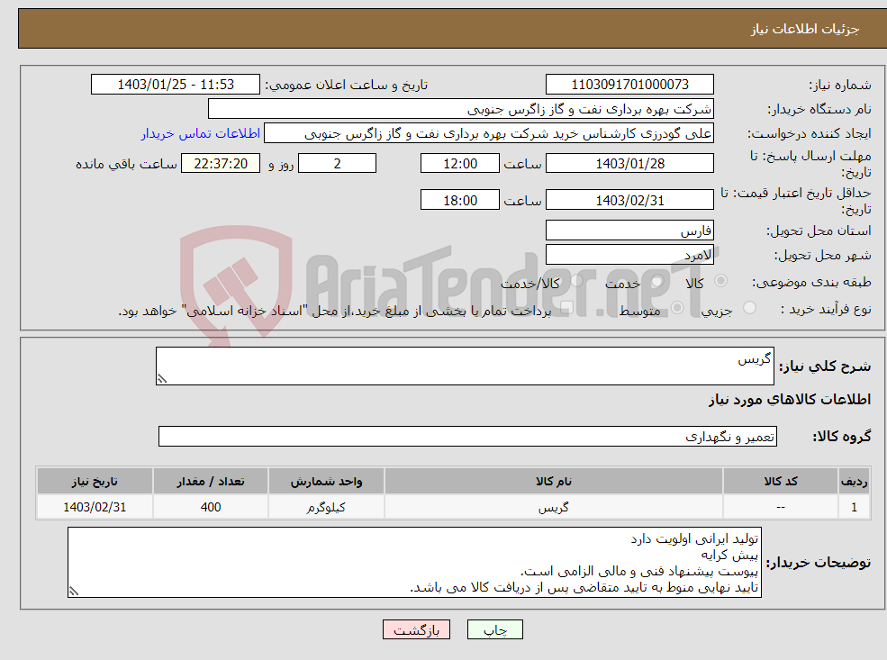 تصویر کوچک آگهی نیاز انتخاب تامین کننده-گریس