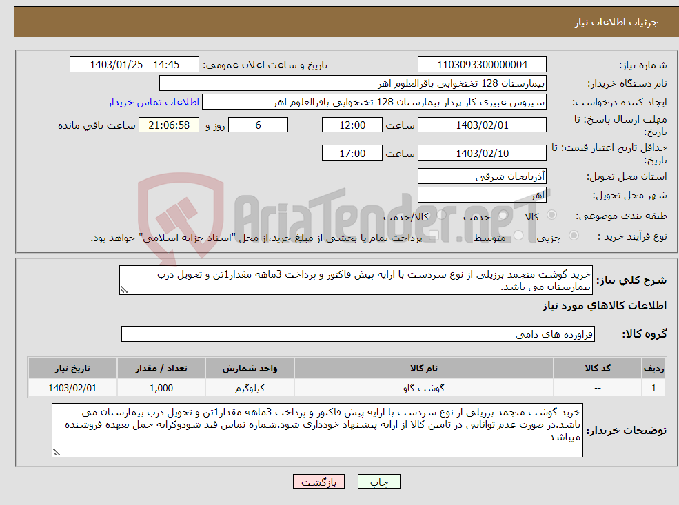 تصویر کوچک آگهی نیاز انتخاب تامین کننده-خرید گوشت منجمد برزیلی از نوع سردست با ارایه پیش فاکتور و پرداخت 3ماهه مقدار1تن و تحویل درب بیمارستان می باشد.