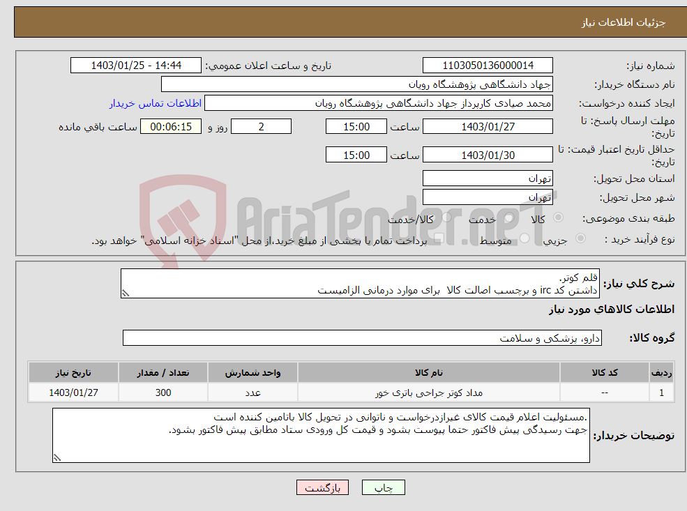 تصویر کوچک آگهی نیاز انتخاب تامین کننده-قلم کوتر. داشتن کد irc و برچسب اصالت کالا برای موارد درمانی الزامیست