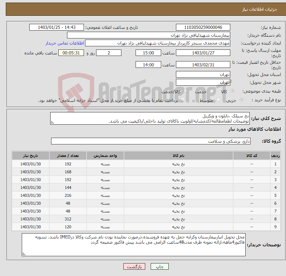تصویر کوچک آگهی نیاز انتخاب تامین کننده-نخ سیلک ،نایلون و ویکریل توضیحات لطفامطالعه/کدمشابه/اولویت باکالای تولید داخلی/باکیفیت می باشد. درصورت عدم کیفیت مرجوع می گردد.