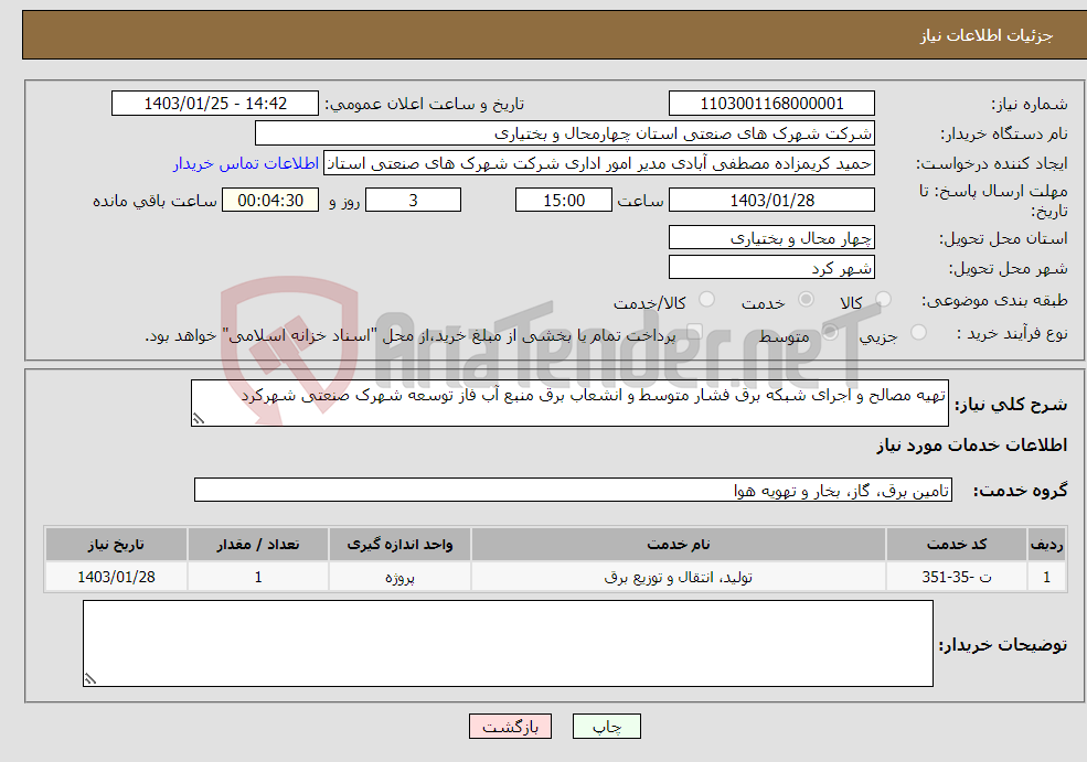تصویر کوچک آگهی نیاز انتخاب تامین کننده-تهیه مصالح و اجرای شبکه برق فشار متوسط و انشعاب برق منبع آب فاز توسعه شهرک صنعتی شهرکرد