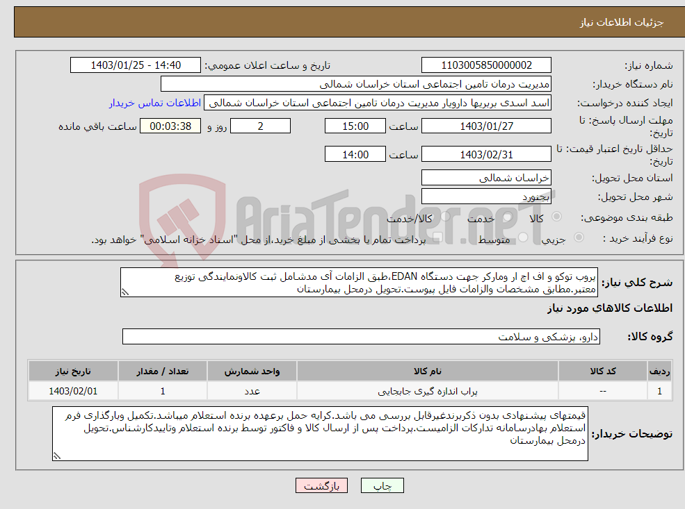 تصویر کوچک آگهی نیاز انتخاب تامین کننده-پروب توکو و اف اچ ار ومارکر جهت دستگاه EDAN،طبق الزامات آی مدشامل ثبت کالاونمایندگی توزیع معتبر.مطابق مشخصات والزامات فایل پیوست.تحویل درمحل بیمارستان