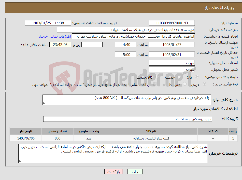 تصویر کوچک آگهی نیاز انتخاب تامین کننده-لوله خرطومی تنفسی ونتیلاتور دو واتر تراپ شفاف بزرگسال ( کلاً 800 عدد)