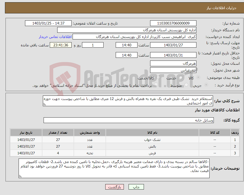 تصویر کوچک آگهی نیاز انتخاب تامین کننده-استعلام خرید تشک طبی فنری یک نفره به همراه بالش و فرش 12 متری مطابق با شاخص پیوست جهت حوزه ی امور اجتماعی