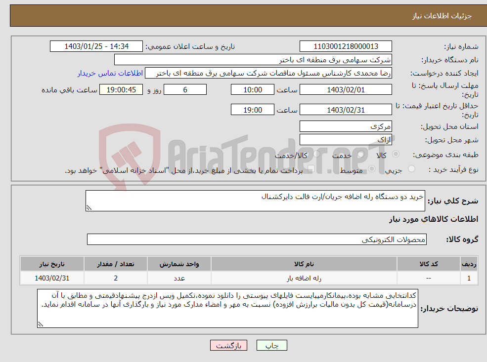 تصویر کوچک آگهی نیاز انتخاب تامین کننده-خرید دو دستگاه رله اضافه جریان/ارت فالت دایرکشنال 