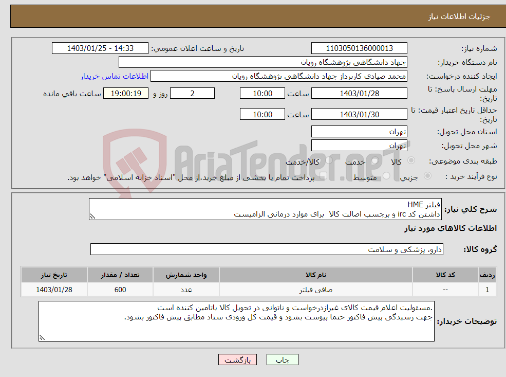 تصویر کوچک آگهی نیاز انتخاب تامین کننده-فیلتر HME داشتن کد irc و برچسب اصالت کالا برای موارد درمانی الزامیست