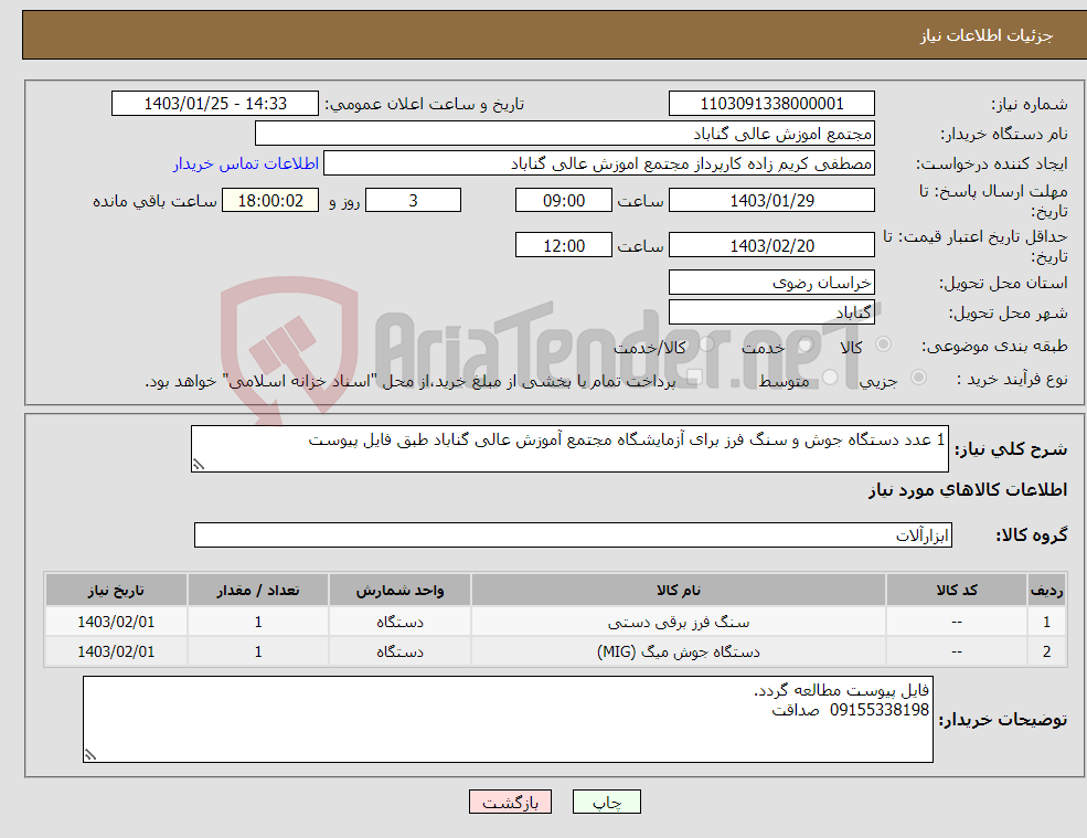 تصویر کوچک آگهی نیاز انتخاب تامین کننده-1 عدد دستگاه جوش و سنگ فرز برای آزمایشگاه مجتمع آموزش عالی گناباد طبق فایل پیوست