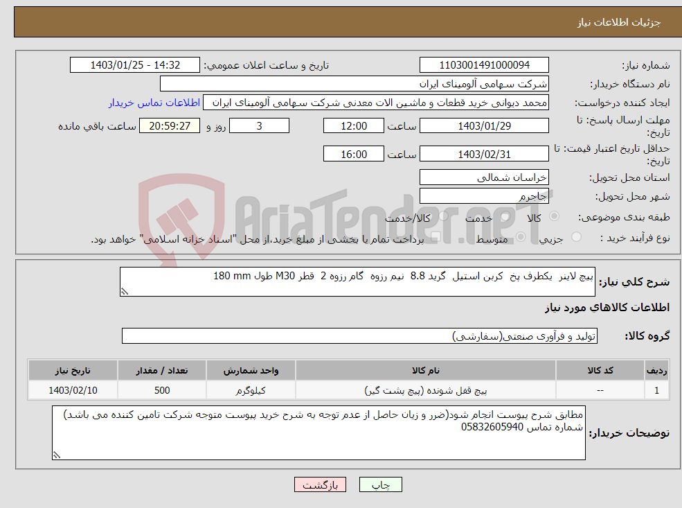 تصویر کوچک آگهی نیاز انتخاب تامین کننده-پیچ ‎لاینر ‏ ‎یکطرف پخ ‏ ‎کربن استیل ‏ گرید ‎8.8 ‏ ‎نیم رزوه ‏ گام رزوه ‎2 ‏ قطر ‎M30 طول ‎180 mm‏ 