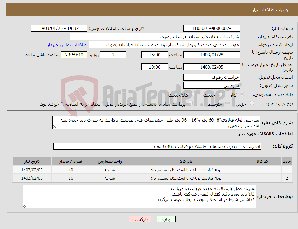 تصویر کوچک آگهی نیاز انتخاب تامین کننده-سرخس-لوله فولادی"8 -60 متر و"16 --96 متر طبق مشخصات فنی پیوست-پرداخت به صورت نقد حدود سه ماه پس از تحویل-