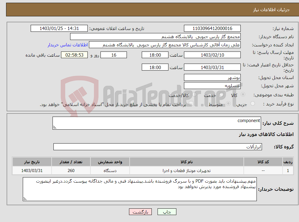 تصویر کوچک آگهی نیاز انتخاب تامین کننده-component