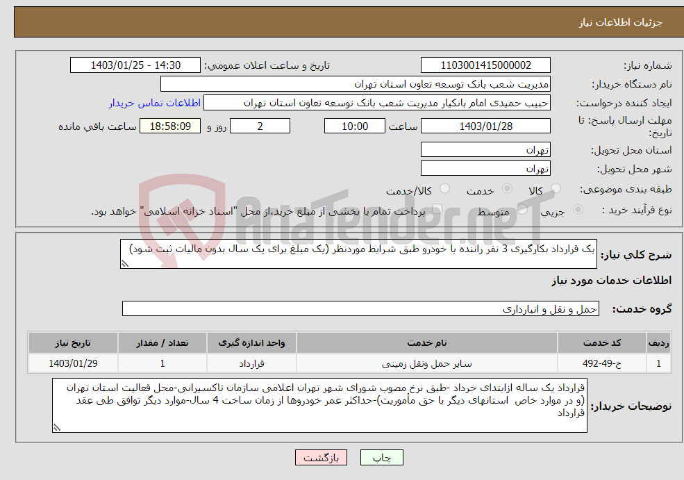 تصویر کوچک آگهی نیاز انتخاب تامین کننده-یک قرارداد بکارگیری 3 نفر راننده با خودرو طبق شرایط موردنظر (یک مبلغ برای یک سال بدون مالیات ثبت شود)
