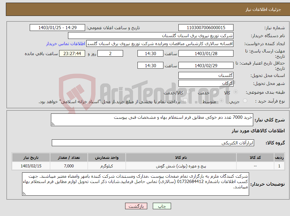 تصویر کوچک آگهی نیاز انتخاب تامین کننده-خرید 7000 عدد دم خوکی مطابق فرم استعلام بهاء و مشخصات فنی پیوست