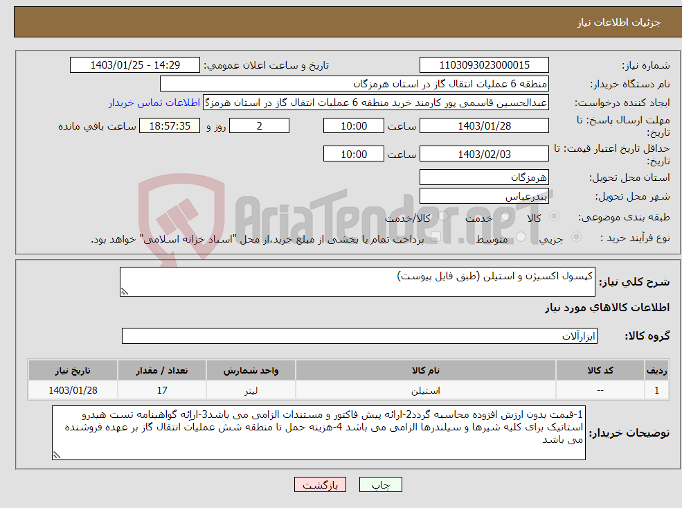 تصویر کوچک آگهی نیاز انتخاب تامین کننده-کپسول اکسیژن و استیلن (طبق فایل پیوست)