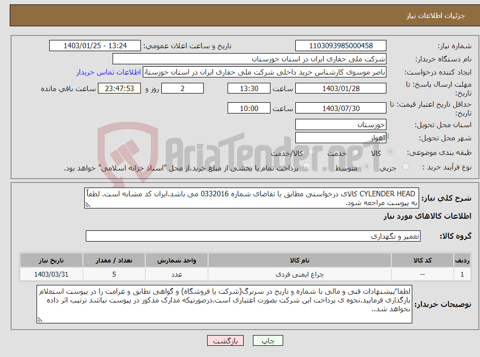 تصویر کوچک آگهی نیاز انتخاب تامین کننده- CYLENDER HEAD کالای درخواستی مطابق با تقاضای شماره 0332016 می باشد.ایران کد مشابه است. لطفاً به پیوست مراجعه شود.