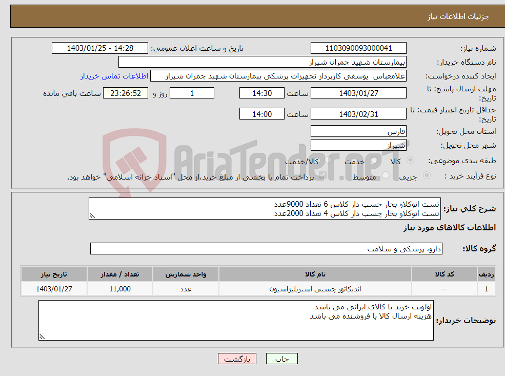 تصویر کوچک آگهی نیاز انتخاب تامین کننده-تست اتوکلاو بخار چسب دار کلاس 6 تعداد 9000عدد تست اتوکلاو بخار چسب دار کلاس 4 تعداد 2000عدد تسویه 6 ماه پیش فاکتور پیوست شود 