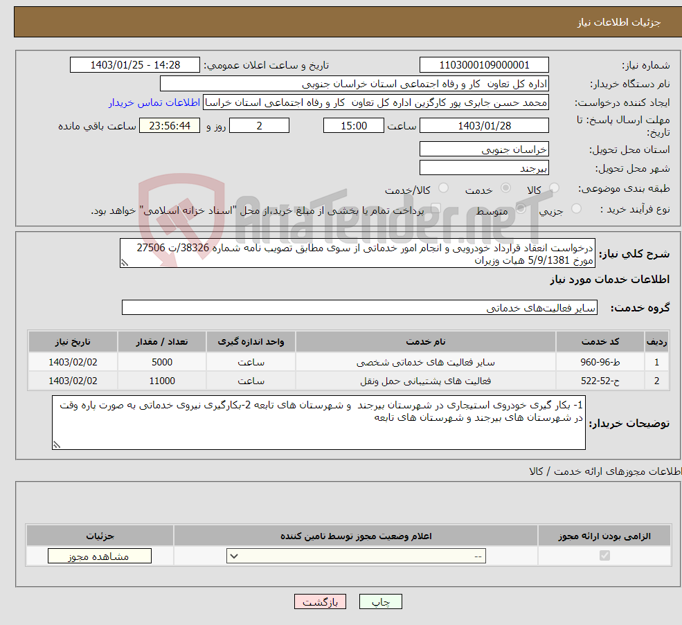 تصویر کوچک آگهی نیاز انتخاب تامین کننده-درخواست انعقاد قرارداد خودرویی و انجام امور خدماتی از سوی مطابق تصویب نامه شماره 38326/ت 27506 مورخ 5/9/1381 هیات وزیران 