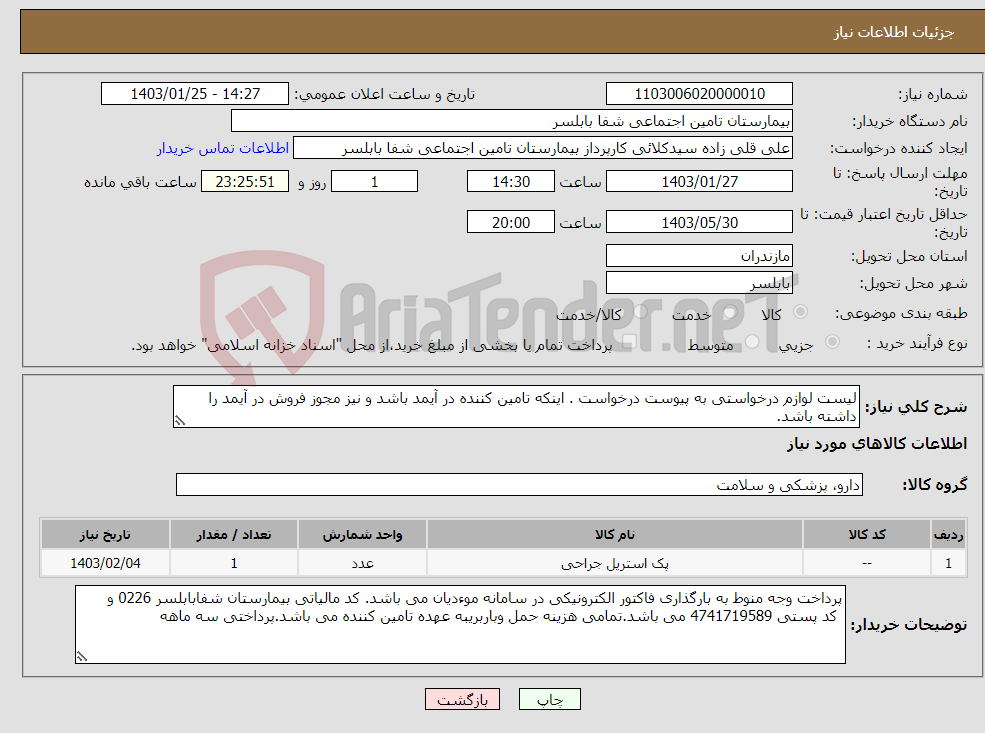 تصویر کوچک آگهی نیاز انتخاب تامین کننده-لیست لوازم درخواستی به پیوست درخواست . اینکه تامین کننده در آیمد باشد و نیز مجوز فروش در آیمد را داشته باشد.