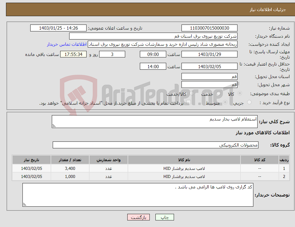 تصویر کوچک آگهی نیاز انتخاب تامین کننده-استعلام لامپ بخار سدیم