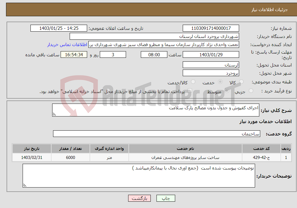 تصویر کوچک آگهی نیاز انتخاب تامین کننده-اجرای کفپوش و جدول بدون مصالح پارک سلامت 