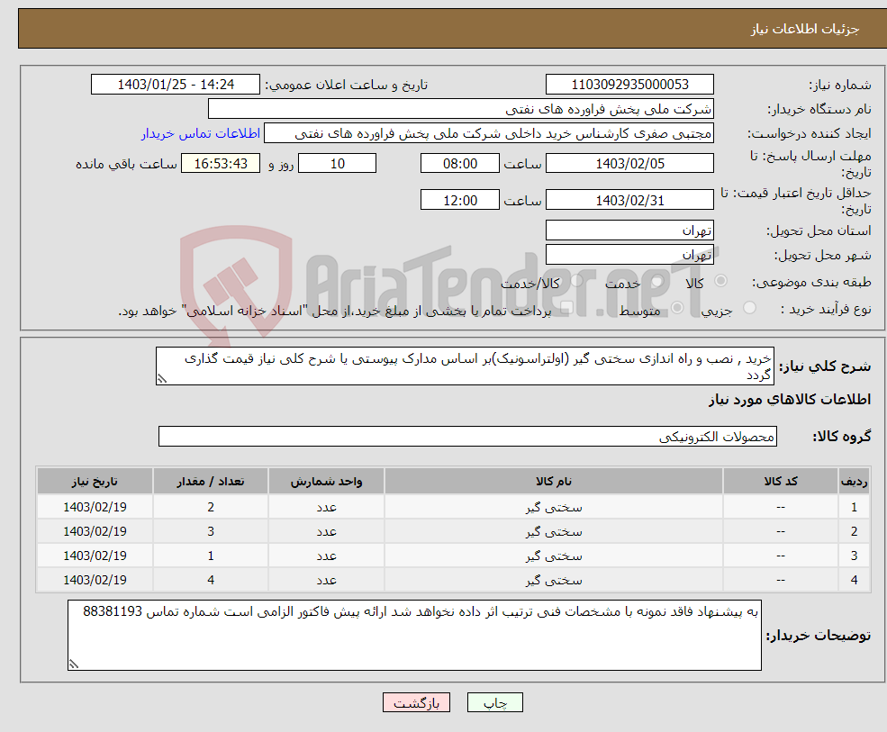 تصویر کوچک آگهی نیاز انتخاب تامین کننده-خرید , نصب و راه اندازی سختی گیر (اولتراسونیک)بر اساس مدارک پیوستی یا شرح کلی نیاز قیمت گذاری گردد