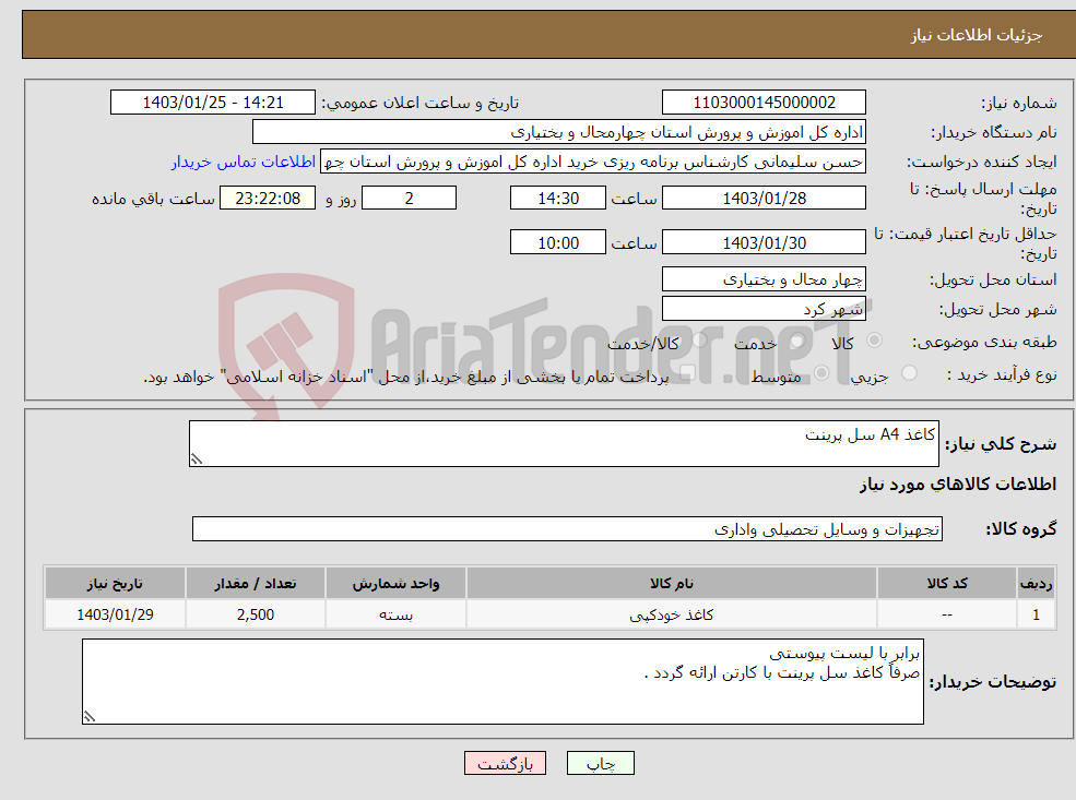 تصویر کوچک آگهی نیاز انتخاب تامین کننده-کاغذ A4 سل پرینت