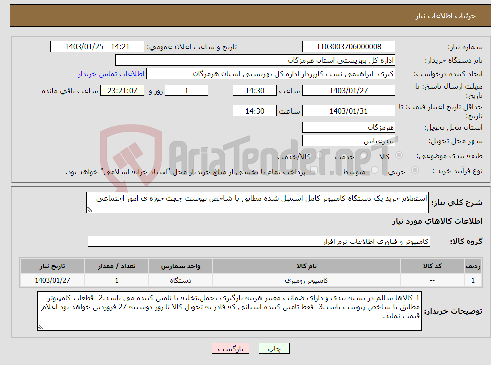 تصویر کوچک آگهی نیاز انتخاب تامین کننده-استعلام خرید یک دستگاه کامپیوتر کامل اسمبل شده مطابق با شاخص پیوست جهت حوزه ی امور اجتماعی