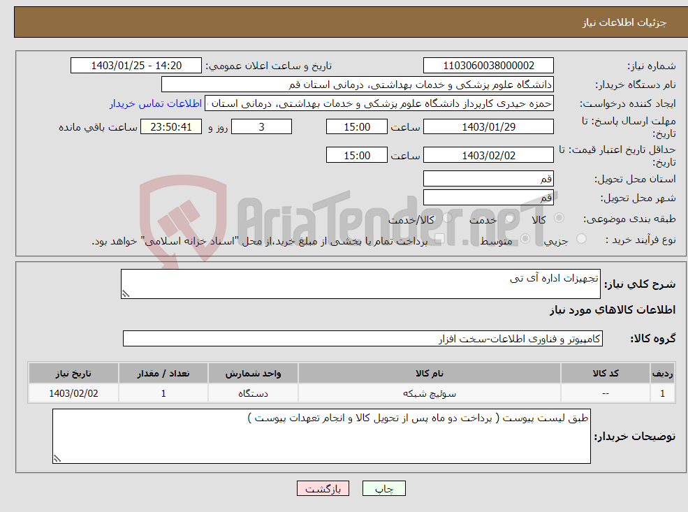 تصویر کوچک آگهی نیاز انتخاب تامین کننده-تجهیزات اداره آی تی