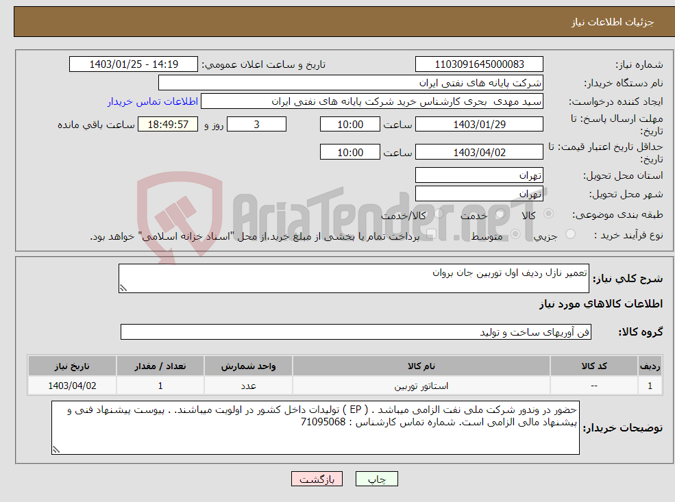 تصویر کوچک آگهی نیاز انتخاب تامین کننده-تعمیر نازل ردیف اول توربین جان بروان