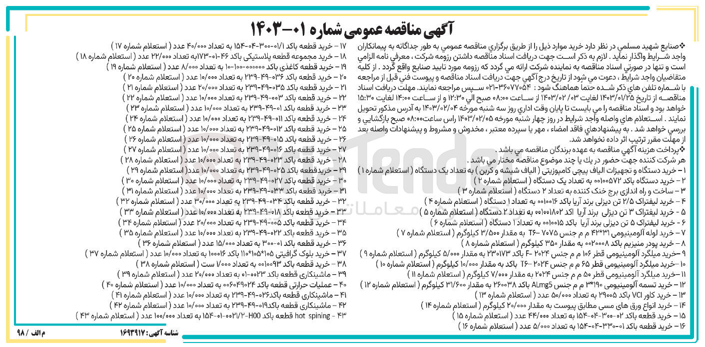 تصویر کوچک آگهی خرید قطعه با کد 01-300به تعداد 15/000 عدد 