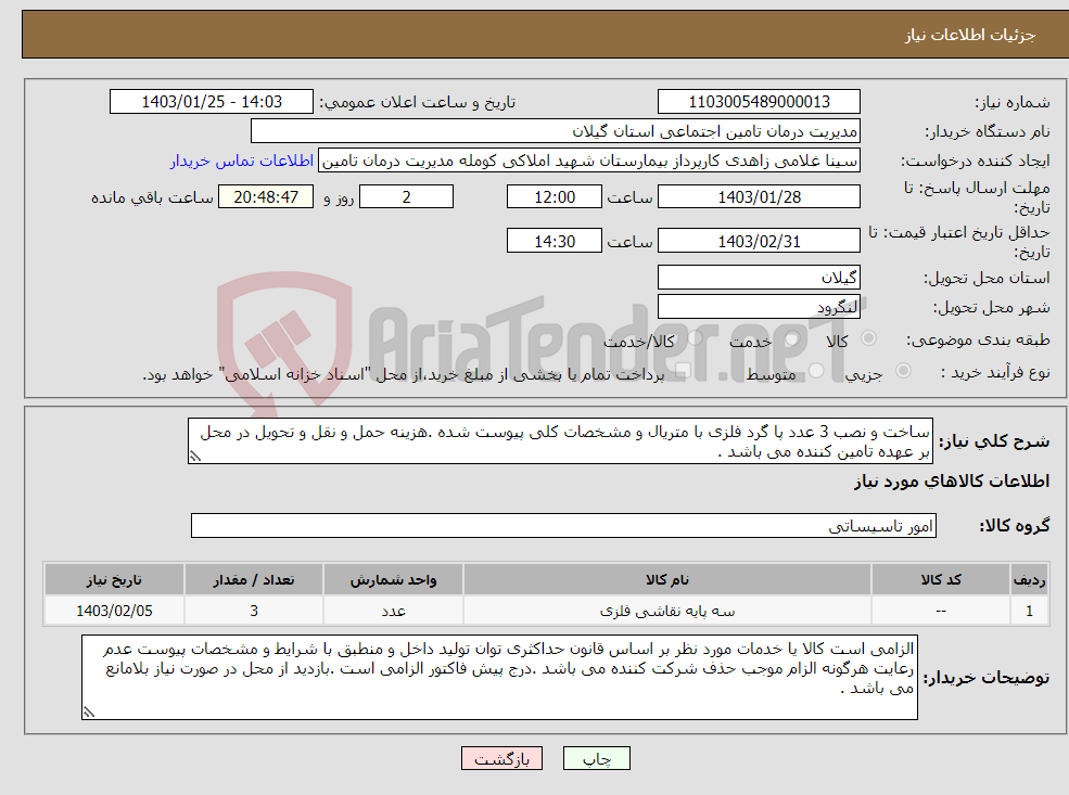 تصویر کوچک آگهی نیاز انتخاب تامین کننده-ساخت و نصب 3 عدد پا گرد فلزی با متریال و مشخصات کلی پیوست شده .هزینه حمل و نقل و تحویل در محل بر عهده تامین کننده می باشد .