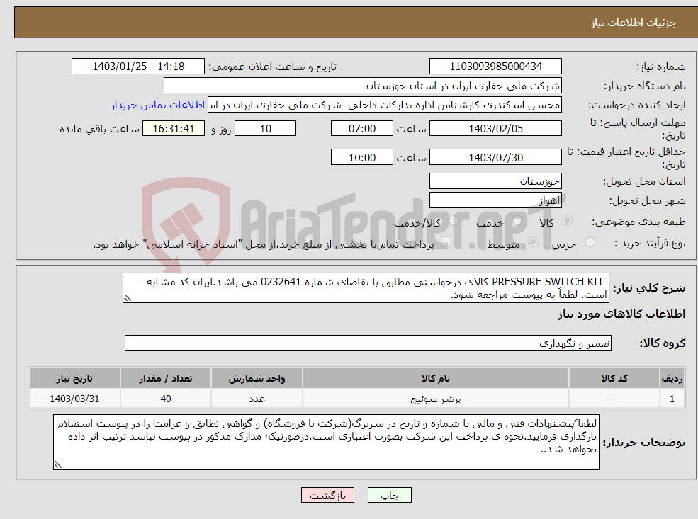 تصویر کوچک آگهی نیاز انتخاب تامین کننده- PRESSURE SWITCH KIT کالای درخواستی مطابق با تقاضای شماره 0232641 می باشد.ایران کد مشابه است. لطفاً به پیوست مراجعه شود.